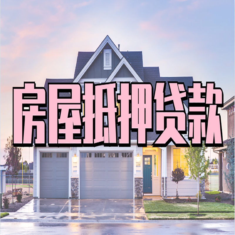 金台房产抵押贷款优势|房屋抵押贷款|住房抵押贷