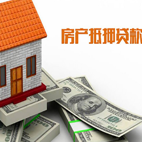 金台房子抵押贷款能贷多少？