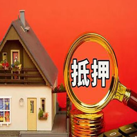 金台房屋抵押贷款担保的风险有哪些?
