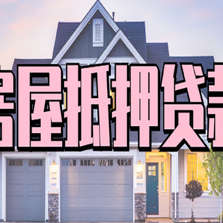 金台房屋二次抵押贷款额度高吗？